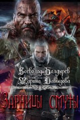 читать Зарницы смуты