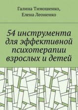 читать 54 инструмента для эффективной психотерапии взрослых и детей