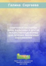 читать Спиртовые настойки, вина, бальзамы и другие лекарственные формы для лечения различных заболеваний