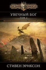 читать Увечный бог. Том 2