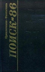 читать Поиск-86: Приключения. Фантастика