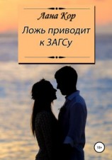 читать Ложь приводит к ЗАГСу 1 часть