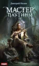 читать Мастер паутины