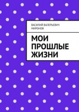 читать Мои прошлые жизни