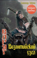 читать Византийский узел