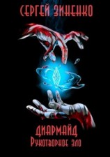 читать Рукотворное зло