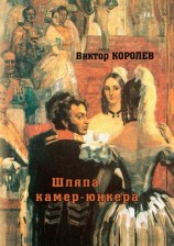 читать Шляпа камер юнкера