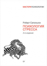 читать Психология стресса