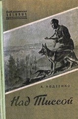 читать Над Тиссой (иллюстрации Г. Балашова)
