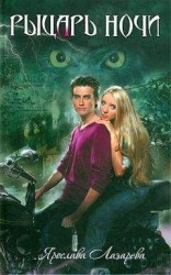 читать Рыцарь ночи
