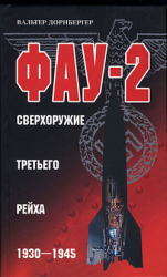 читать Фау-2. Сверхоружие Третьего рейха. 19301945