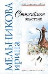 читать Стихийное бедствие