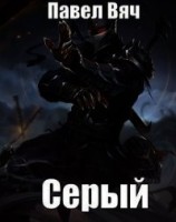 читать Битва за Порог. Серый
