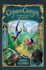 читать Страна Сказок. Заклинание желаний