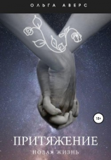 читать Притяжение. Новая жизнь