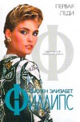 читать Первая леди