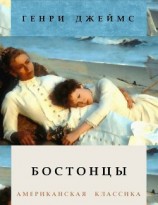 читать Бостонцы