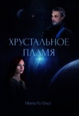 читать Хрустальное пламя