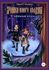 читать Хроники юного колдуна: Чёрная рука