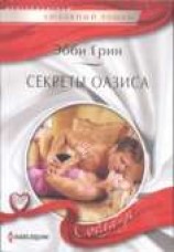 читать Секреты оазиса