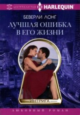 читать Лучшая ошибка в его жизни