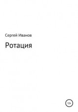 читать Ротация