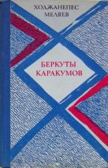 читать Беркуты Каракумов (романы, повести)