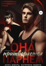 читать Она притворяется парнем
