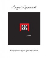 читать Бес искусства. Невероятная история одного арт-проекта
