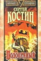 читать Подопечный