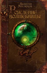 читать Рождение волшебницы
