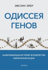 читать Одиссея генов. Захватывающая история человечества, извлеченная из ДНК