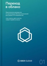 читать Переход в облако. Практическое руководство по организации облачных вычислений для ученых и IT-специалистов