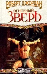 читать Конан и огненный зверь