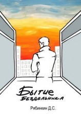 читать Бытие бездельника