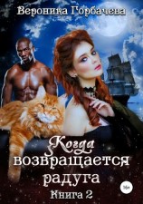читать Когда возвращается радуга. Книга 2
