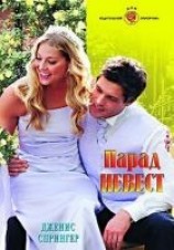 читать Парад невест