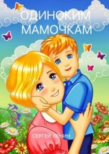 читать Одиноким мамочкам. Любимый Иркутск