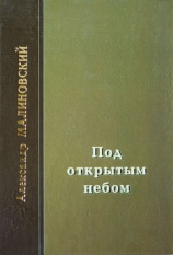 читать Под открытым небом. Проза в 2-х томах. Том 1