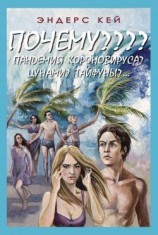 читать Почему???? Пандемия коронавируса?