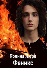 читать Феникс