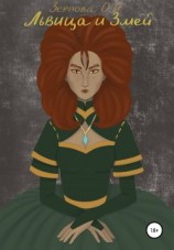 читать Львица и змей