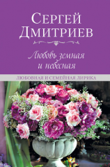 читать Любовь земная и небесная. Любовная и семейная лирика