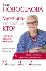 читать Мужчина  это вообще кто? Прочесть каждой женщине