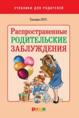 читать Распространенные родительские заблуждения