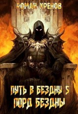 читать Лорд Бездны