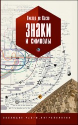 читать Знаки и символы