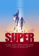 читать Super. Как быстро получать прорывные результаты в карьере и бизнесе, достичь максимальной продуктивности и успевать всё. Абсолютно всё