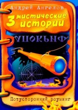 читать Три мистические истории