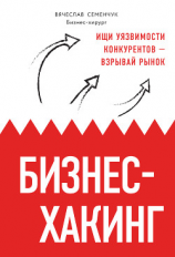 читать Бизнес-хакинг. Ищи уязвимости конкурентов  взрывай рынок